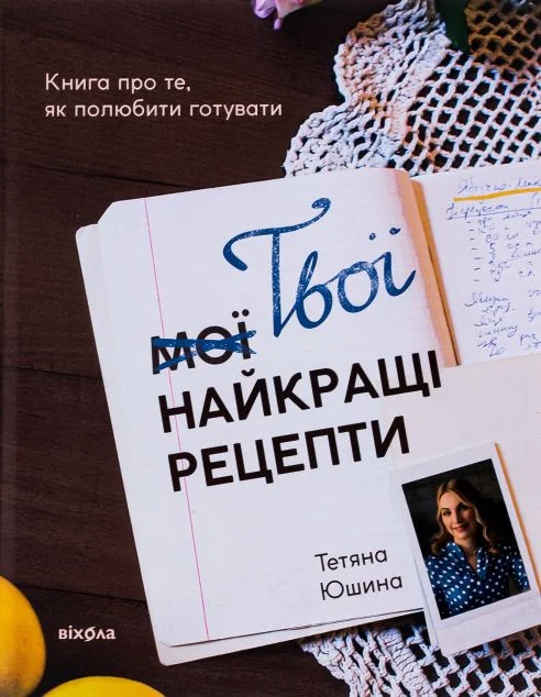 Твої найкращі рецепти. Книга про те, як полюбити готувати — Віхола