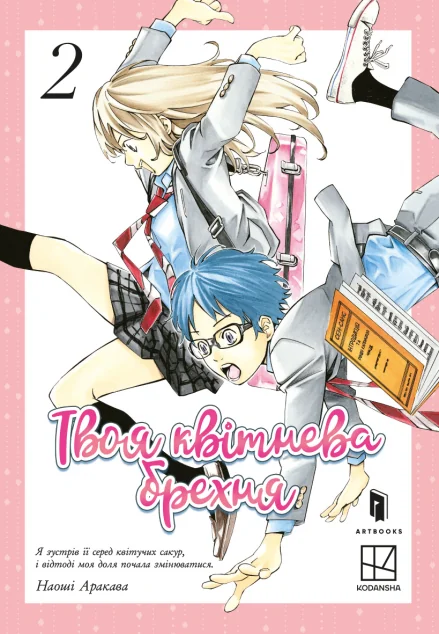 Твоя квітнева брехня. Том 2 — Артбукс