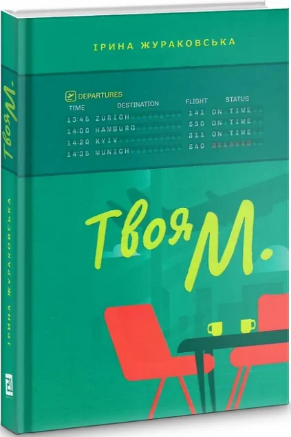 Твоя М. — Видавництво 21