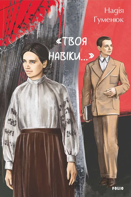 «Твоя навіки…» — Надія Гуменюк
