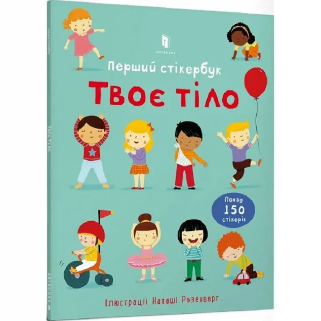 Твоє тіло. Перший стікербук — Фелісіті Брукс