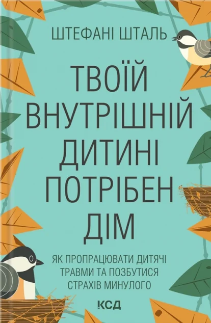 Твоїй внутрішній дитині потрібен дім. Як пропрацювати дитячі травми та позбутися страхів минулого — Штефані Шталь