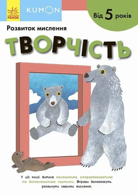 Творчість. Від 5 років — Тору Кумон