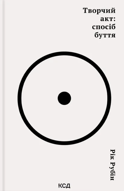 Творчий акт: спосіб буття