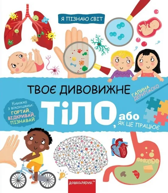 Твоє дивовижне тіло, або як це працює — Школа