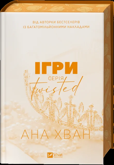 Twisted. Ігри — Ана Хван
