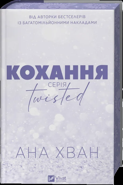 Twisted. Кохання — Ана Хван