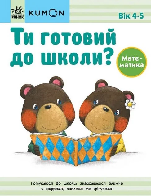 Ти готовий до школи? Математика. 4-5 років — Тору Кумон