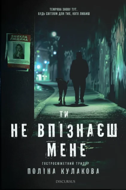 Ти не впізнаєш мене