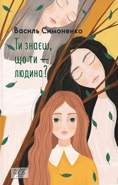 Ти знаєш, що ти — людина?