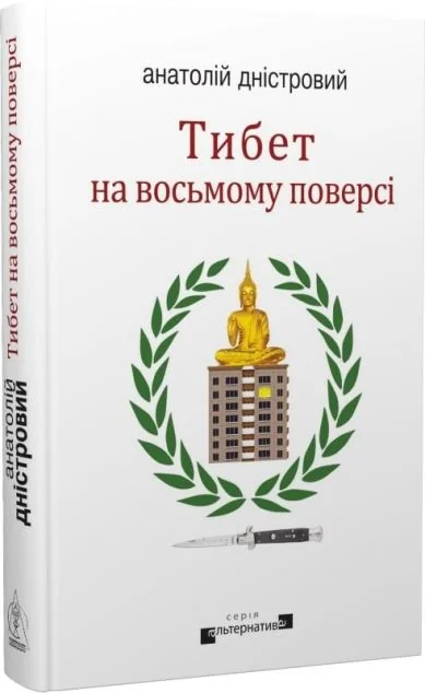 Тибет на восьмому поверсі — Анатолій Дністровий