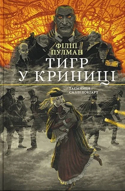Тигр у криниці. Чорно-біле видання — Nebo Booklab Publishing