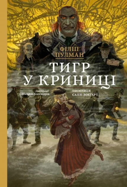 Тигр у криниці — Nebo Booklab Publishing