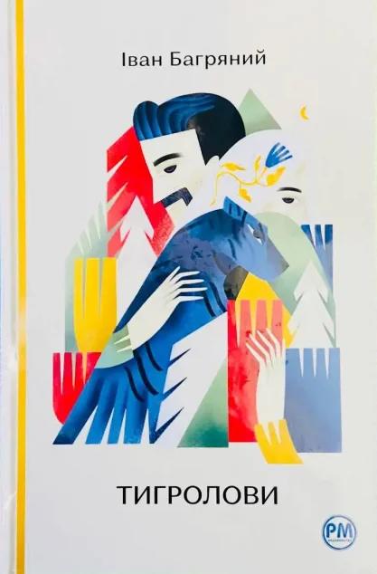 Тигролови — Іван Багряний