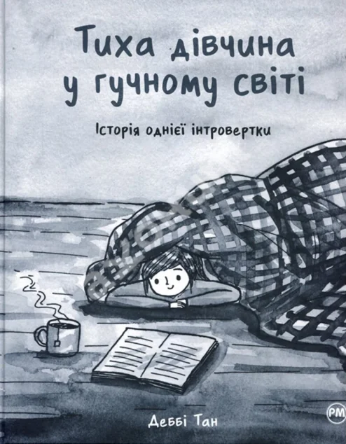 Тиха дівчина у гучному світі. Історія однієї інтровертки — Деббі Тан