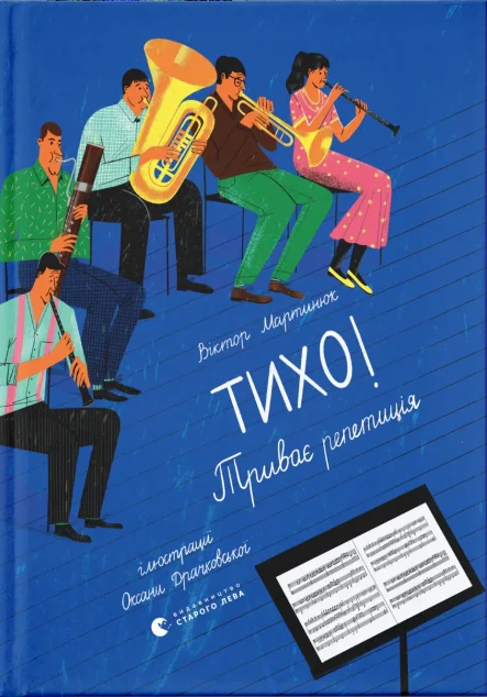 Тихо! Триває репетиція — Віктор Мартинюк