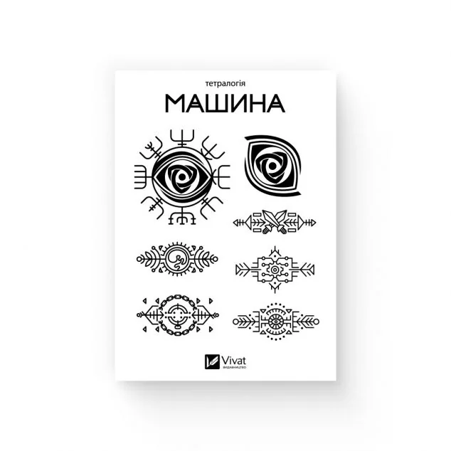 Тимчасове татуювання «Машина» — Дарія Піскозуб