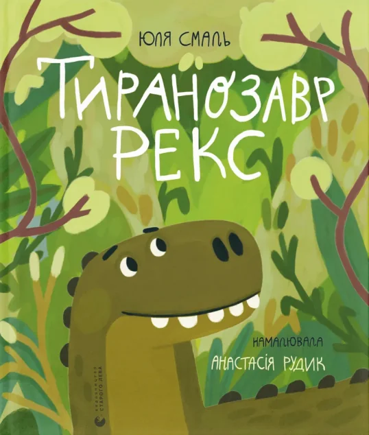 Тиранозавр Рекс — Юлія Смаль