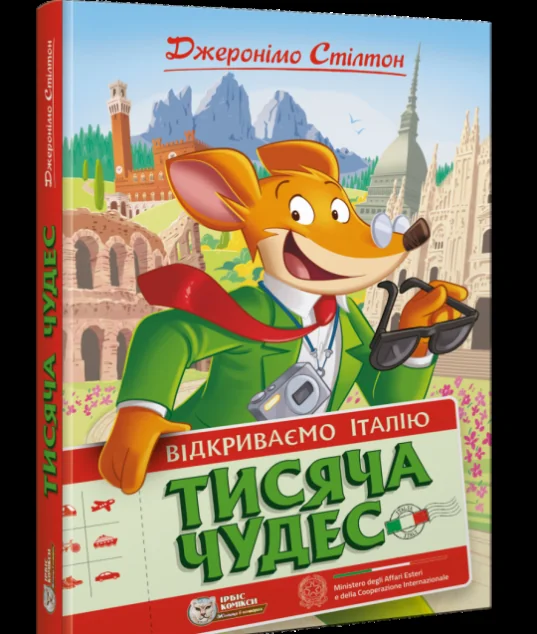 Тисяча Чудес. Відкриваємо Італію