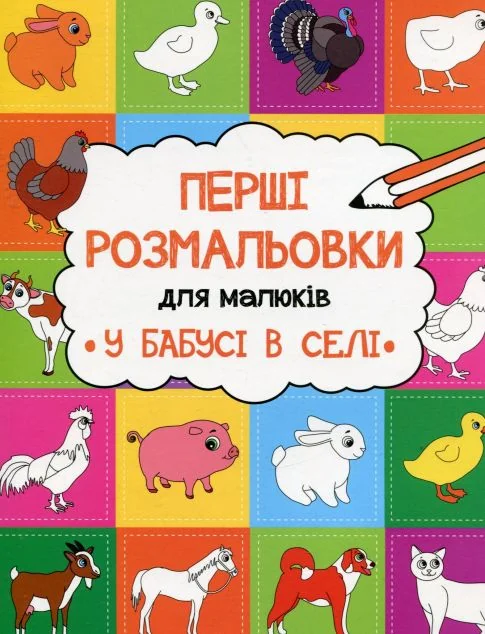 Перші розмальовки для малюків. У бабусі в селі — Анастасія Альошичева