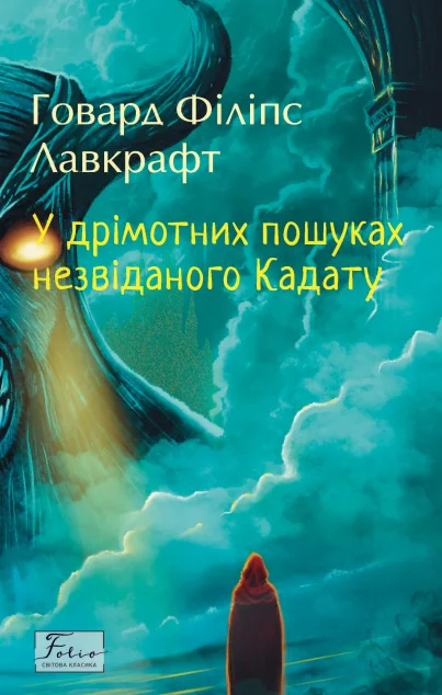У дрімотних пошуках незвіданого Кадату