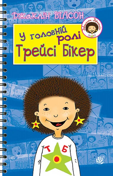 У головній ролі Трейсі Бікер — Джаклін Вілсон