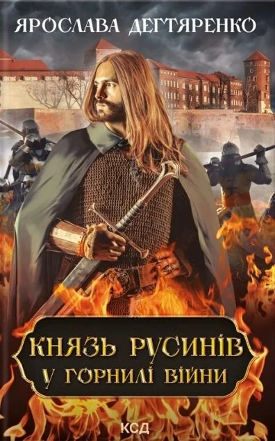 У горнилі війни — Ярослава Дегтяренко