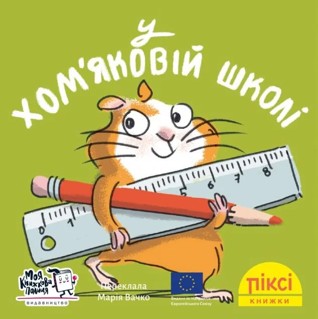 У хом'яковій школі — Кордула Паульсен, Рюдіґер Паульсен