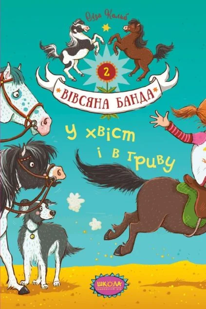 У хвіст і в гриву — Суза Кольб