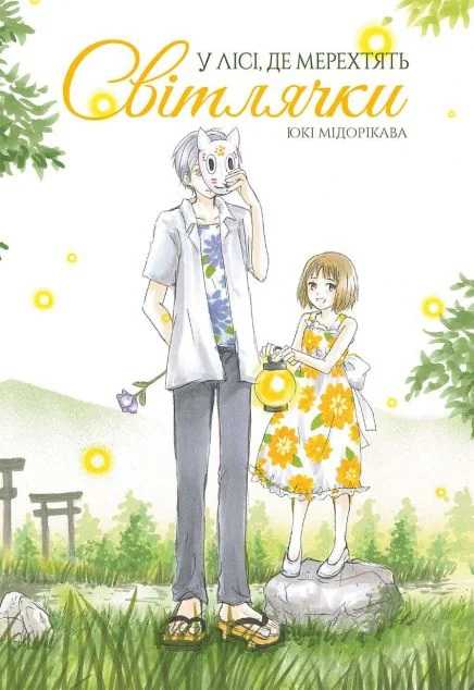 У лісі, де мерехтять світлячки — MAL'OPUS