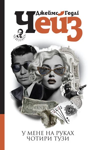 У мене на руках чотири тузи