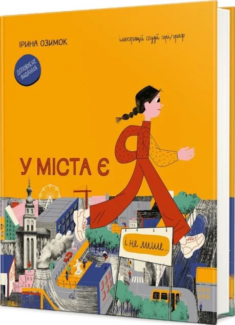 У міста є я — Ірина Озимок