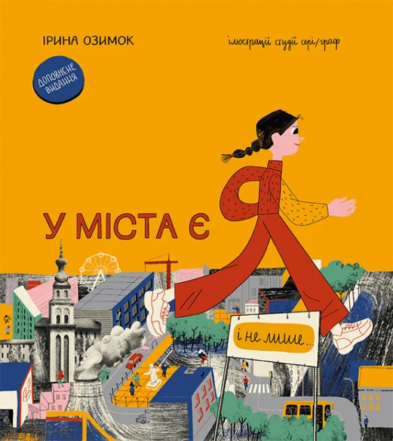 У міста є Я!