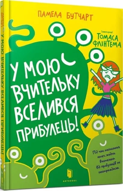 У мою вчительку вселився прибулець! — Памела Бутчарт