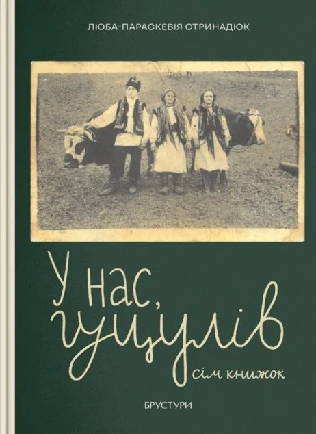 У нас, гуцулів. Сім книжок — Брустури