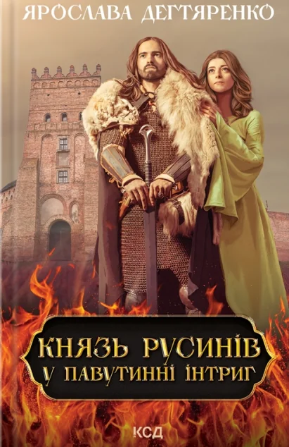 У павутинні інтриг — Ярослава Дегтяренко