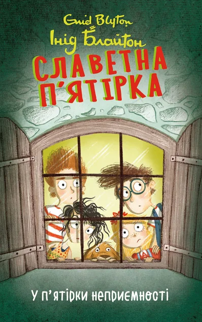 У п’ятірки неприємності — Інід Блайтон