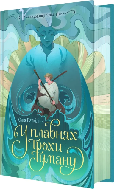 У плавнях трохи туману