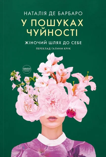 У пошуках чуйності — Creative Women Publishing