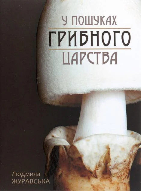 У пошуках грибного царства — Література та мистецтво