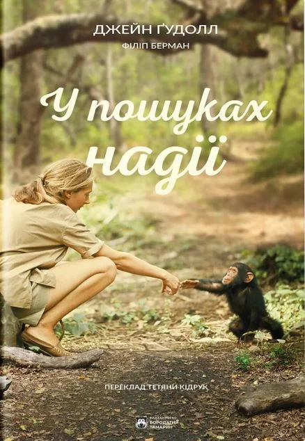 У пошуках надії