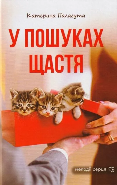У пошуках щастя — Катерина Палагута