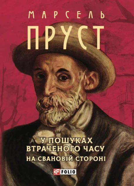У пошуках втраченого часу. На Свановій стороні (м'яка обкладинка) — Марсель Пруст