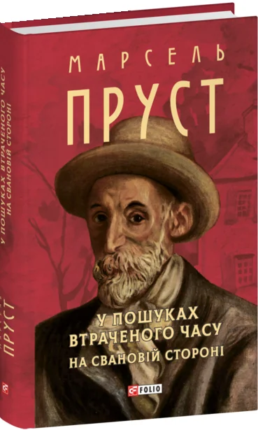 У пошуках втраченого часу. На Свановій стороні — Марсель Пруст