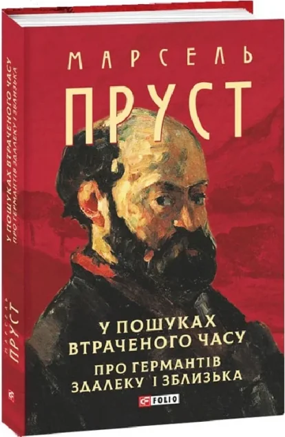У пошуках втраченого часу. Про Германтів здалеку і зблизька — Марсель Пруст