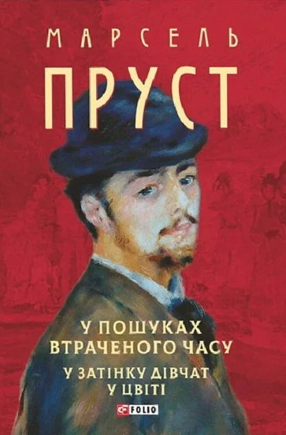 У пошуках втраченого часу. У затінку дівчат у цвіті — Марсель Пруст