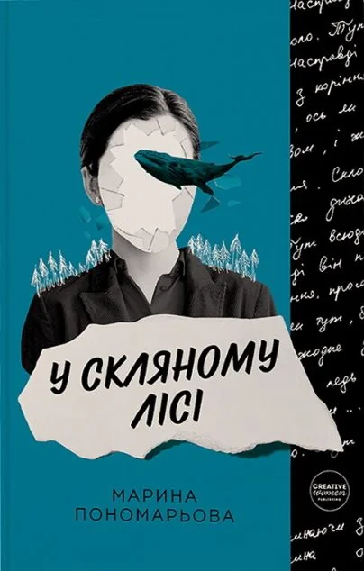 У скляному лісі