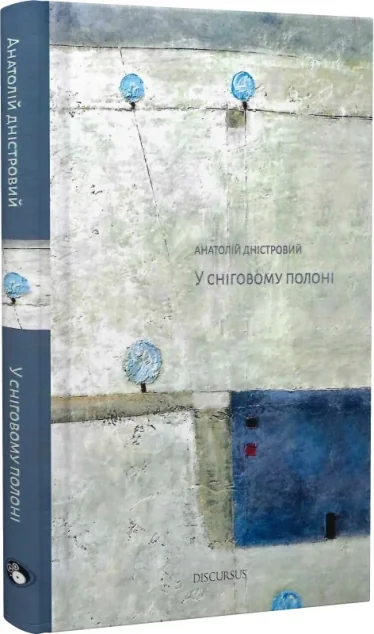 У сніговому полоні — Анатолій Дністровий