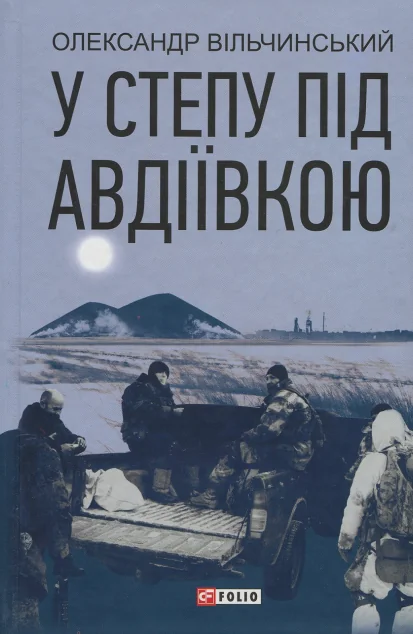 У степу під Авдіївкою — Олександр Вільчинський