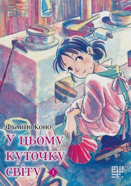 У цьому куточку світу. Том 1 — Сафран